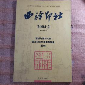 西泠印社 2004年第二期