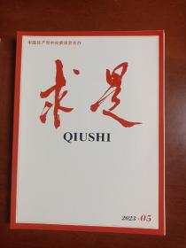 求是，2023年第5期，中国共产党中央委员会主办，公开发行的杂志