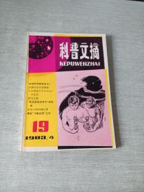 科普文摘1983  4总第19期