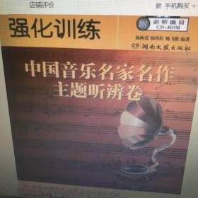 高考音乐强化训练：中国音乐名家名作主题听辨卷