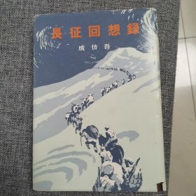 长征回想录 日文（1版1印精装好品 内新未阅）