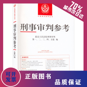 刑事审判参考 总第131辑(2022.1) 9787510935404