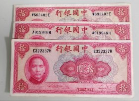 【民国币中国银行十枚】