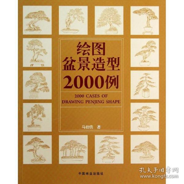 绘图盆景造型2000例