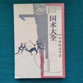 国术大全：中央技击学会——古拳谱丛书.第5辑