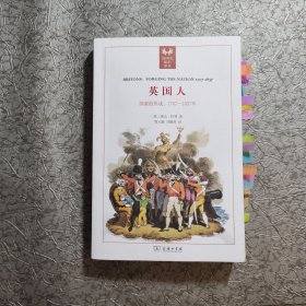 英国人：国家的形成1707-1832