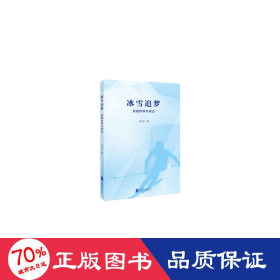 冰雪追夢:話說世界冬奧會 體育理論 劉興忠