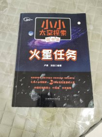 小小太空探索图书馆：火星任务