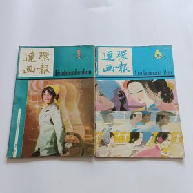 连环画报1983年第1、6期，总2本合售！