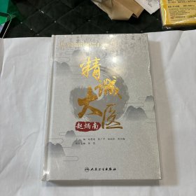 精诚大医赵炳南