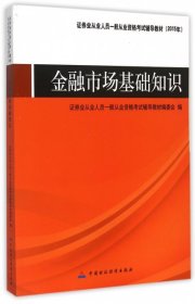 证券业从业人员一般从业资格考试辅导教材：金融市场基础知识