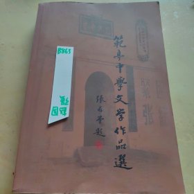 《范亭中学文学作品选