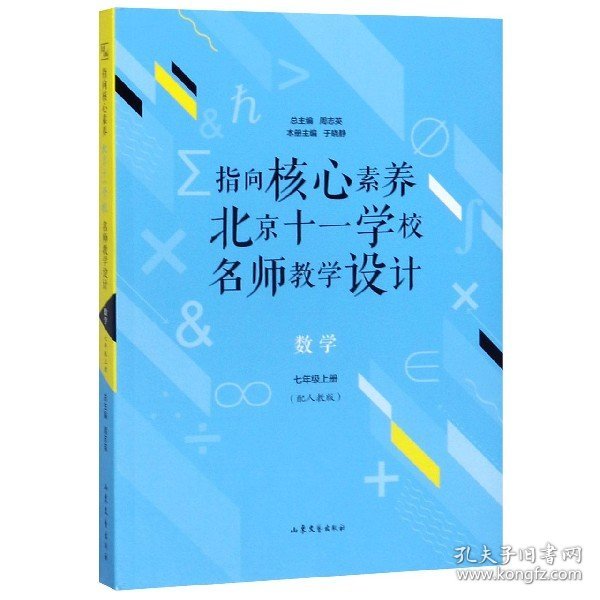 数学(7上配人教版)/指向核心素养北京十一学校名师教学设计