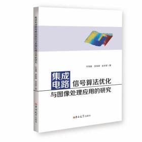 集成电路信号算法优化与图像处理应用的研究