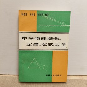 中学物理概念、定律、公式大全