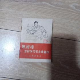 焦裕禄怎样学习毛主席著作