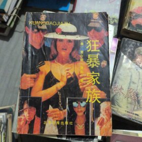 狂暴家族
