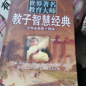 世界著名教育大师教子智慧经典:父母必备教子指南