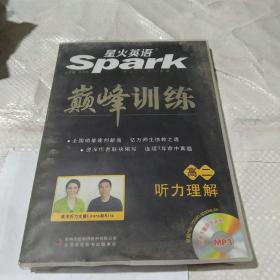 磁带 星火英语巅峰训练 高二 听力理解