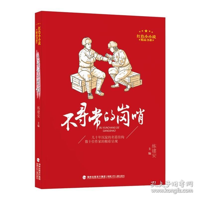 不寻常的岗哨(红色小小说精品书系) 普通图书/童书 编者:练建安 福建少儿 9787539581415