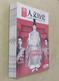 国家人文历史 2019 （第1～7、9、11～19、21～24期）二十一期合售