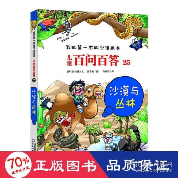 儿童百问百答25：沙漠与丛林/我的第一本科学漫画书