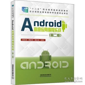 Android高级应用编程实战（第二版）