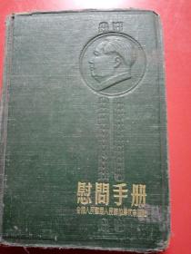 笔记本

慰问手册
全国人民慰问人民解放军代表团赠
1954年
原主人名字叫黄先翎