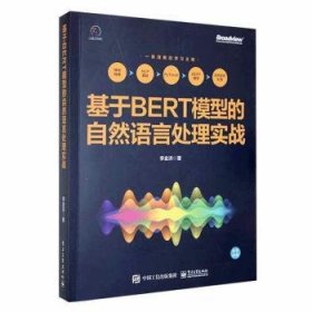 基于BERT模型的自然语言处理实战