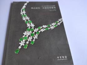 中贸圣佳2012春季艺术品拍卖会 臻品绽放.珠宝翡翠专场
