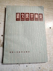 语文教学琐谈