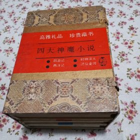 四大神魔小说（全1函4册）四游记、西洋记、 封神演义、济公全传