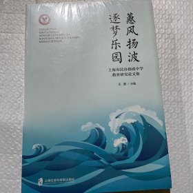 惠风扬波 逐梦乐园——上海市民办扬波中学教育研究论文集