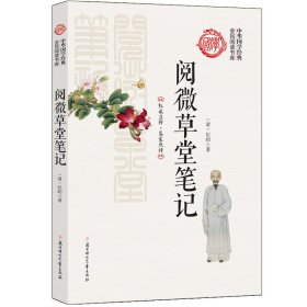 阅微草堂笔记/中华国学经典全民阅读书库