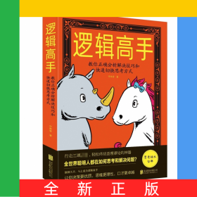 邏輯高手(教你正確分析解決技巧和快速切換思考方式)