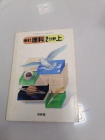 新订理科2分野上