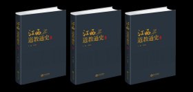 江西道教通史（全三册）