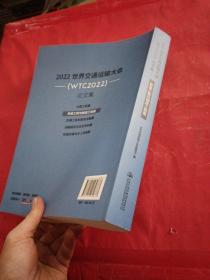 2022世界交通运输大会(WTC2022)论文集 桥梁工程与隧道工程篇