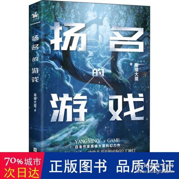 扬名的游戏：白金作家高楼大厦科幻力作，一场关于欲望与良知的游戏。