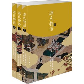 源氏物语(1-3) 外国现当代文学 ()紫式部 新华正版