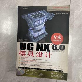 精通UG NX 6.0模具设计