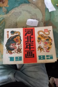 1985河北年画（缺115-121页）