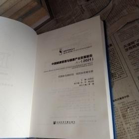 健康管理蓝皮书：中国健康管理与健康产业发展报告No.4（2021）