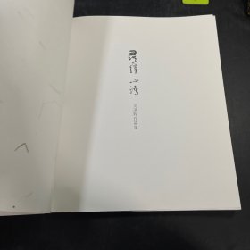 签名本吴洪晖作品集 寻绎心语