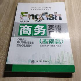 商务英语口语（基础篇）