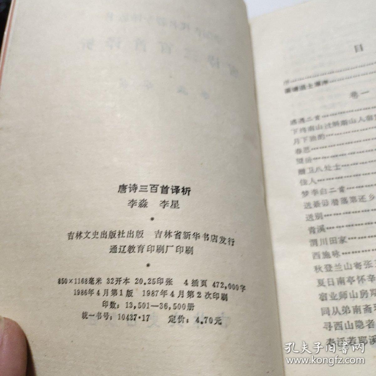 唐诗三百首译析