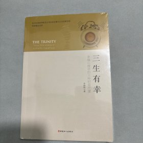 三生有幸——幸福心理学的三种时间尺度