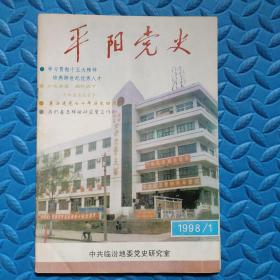 平阳党史1998年第1期