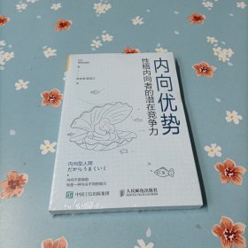 内向优势：性格内向者的潜在竞争力