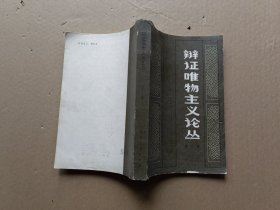 辩证唯物主义论丛第二辑